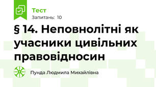 § 14. Неповнолітні як учасники цивільних правовідносин