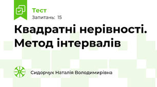 Квадратні нерівності. Метод інтервалів
