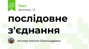 послідовне з'єднання