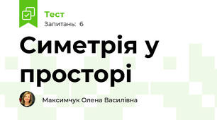 Симетрія у просторі