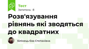 Розв'язування рівнянь які зводяться до квадратних