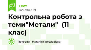 Контрольна робота з теми"Метали"  (11 клас)