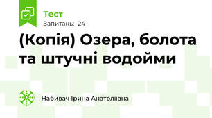 (Копія) Озера, болота та штучні водойми