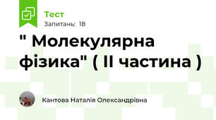  " Молекулярна фізика" ( ІІ частина )