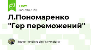  Л.Пономаренко "Гер переможений"