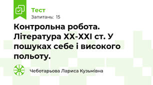 Контрольна робота. Література ХХ-ХХІ ст. У пошуках себе і високого польоту.