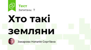 Хто такі земляни