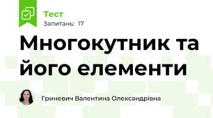 Многокутник та його елементи