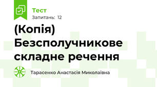 (Копія) Безсполучникове складне речення