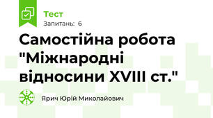 Самостійна робота "Міжнародні відносини XVIII ст."