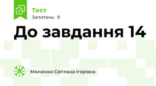До завдання 14