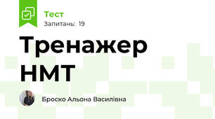 Тренажер НМТ