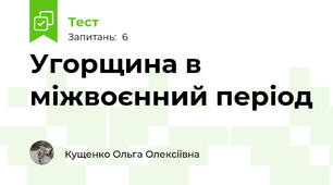 Угорщина в міжвоєнний період