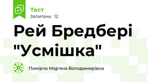 Рей Бредбері "Усмішка"