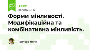 Форми мінливості. Модифікаційна та комбінативна мінливість.