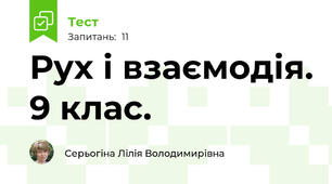 Рух і взаємодія. 9 клас.