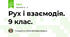 Рух і взаємодія. 9 клас.