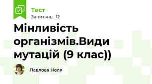 Мінливість організмів.Види мутацій (9 клас))