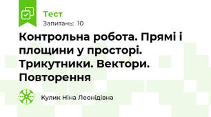 Контрольна робота. Прямі і площини у просторі. Трикутники. Вектори. Повторення