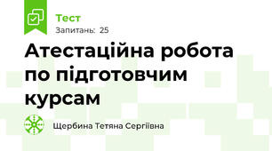 Атестаційна робота по підготовчим курсам