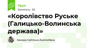 «Королівство Руське (Галицько-Волинська держава)» 