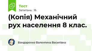 (Копія) Механічний рух населення 8 клас.
