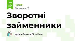 Зворотні займенники