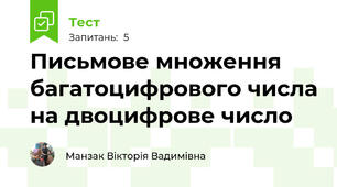 Письмове множення багатоцифрового числа на двоцифрове число