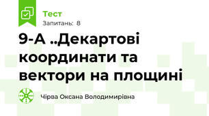 9-А ..Декартові координати та вектори на площині 