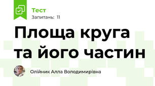 Площа круга та його частин