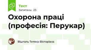  Охорона праці (професія: Перукар)