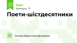 Поети-шістдесятники