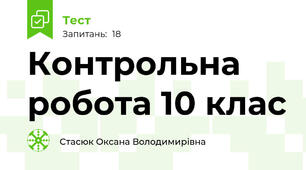 Контрольна робота 10 клас