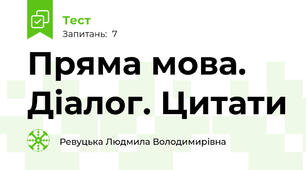 Пряма мова. Діалог. Цитати