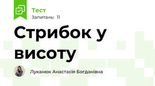 Стрибок у висоту