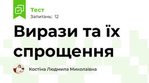 Вирази та їх спрощення