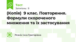 (Копія)  9 клас. Повторення. Формули скороченого множення та їх застосування
