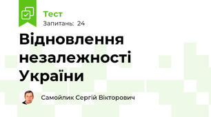 Відновлення незалежності України