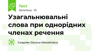 Узагальнювальні слова при однорідних членах речення