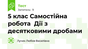 5 клас Самостійна робота  Дії з десятковими дробами
