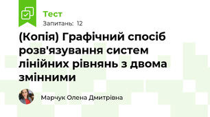 (Копія) Графічний спосіб розв'язування систем лінійних рівнянь з двома змінними