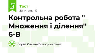 Контрольна робота " Множення і ділення" 6-В