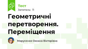 Геометричні перетворення. Переміщення