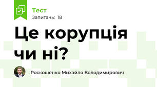 Це корупція чи ні?