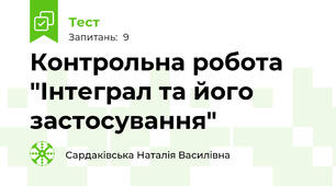 Контрольна робота "Інтеграл та його застосування"