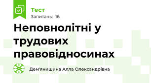 Неповнолітні у трудових правовідносинах