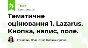 Тематичне оцінювання 1. Lazarus. Кнопка, напис, поле.