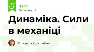 Динаміка. Сили в механіці