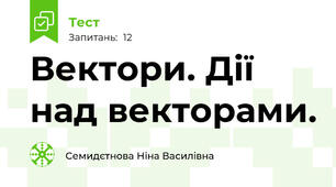 Вектори. Дії над векторами.