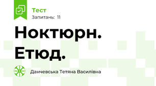 Ноктюрн. Етюд. 